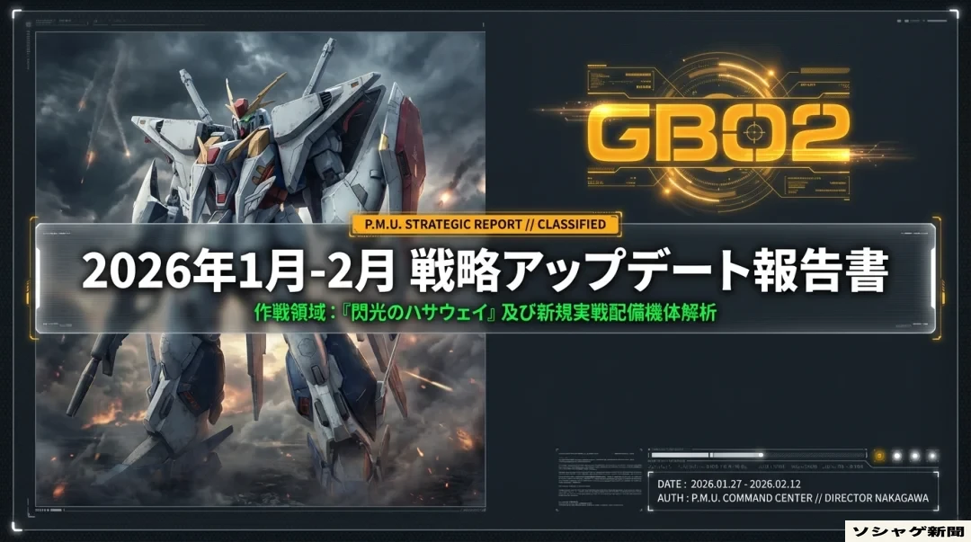 ガンダムバトオペ2 戦略アップデート2026