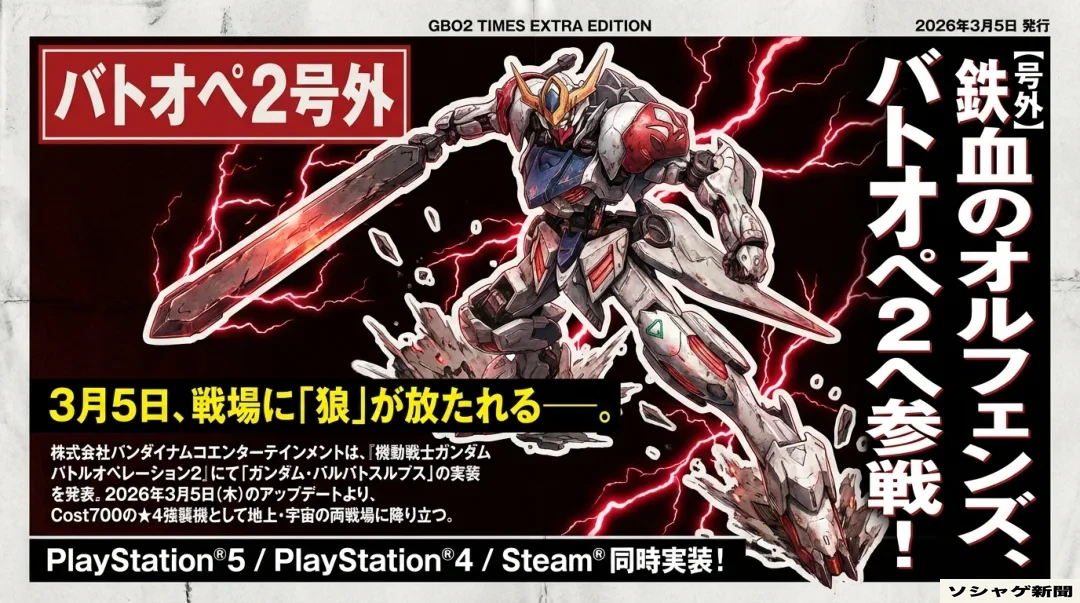 バトオペ2 バルバトスルプス参戦と最新機体データ集