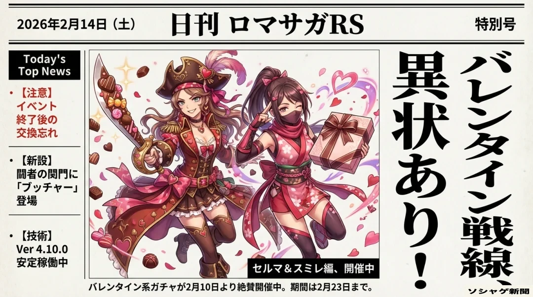 ロマサガRS デイリー速報